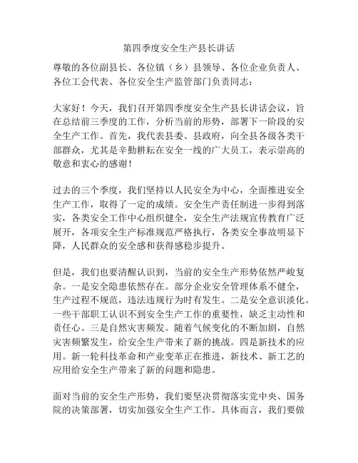 第四季度安全生产县长讲话