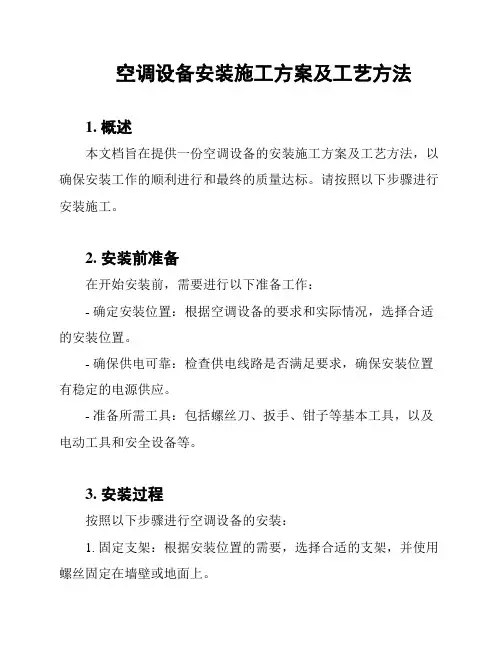 空调设备安装施工方案及工艺方法