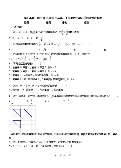 濮阳市第二中学2018-2019学年高二上学期数学期末模拟试卷含解析