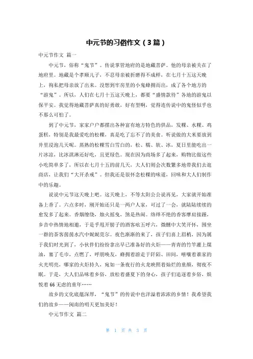 中元节的习俗作文(3篇)