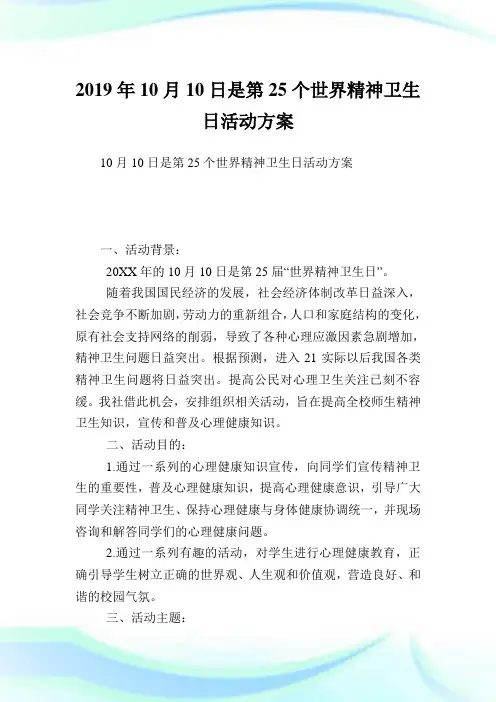 10月10日是第25个世界精神卫生日活动计划.doc