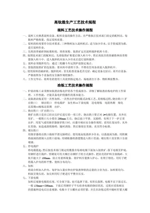 高钛渣生产工艺规程