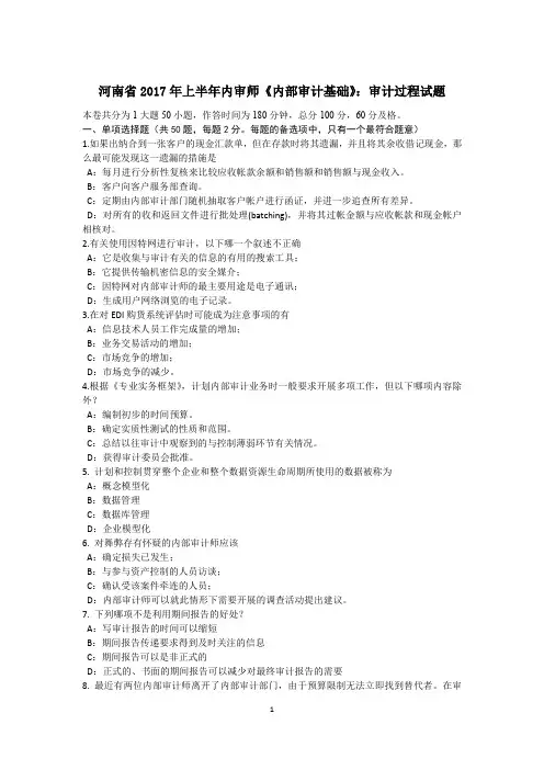 河南省2017年上半年内审师《内部审计基础》：审计过程试题