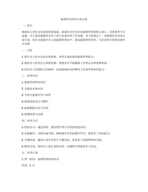 能源科室培训计划方案