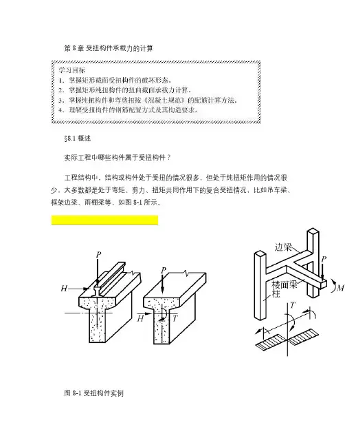 第8章-受扭构件承载力的计算-自学笔记汇总