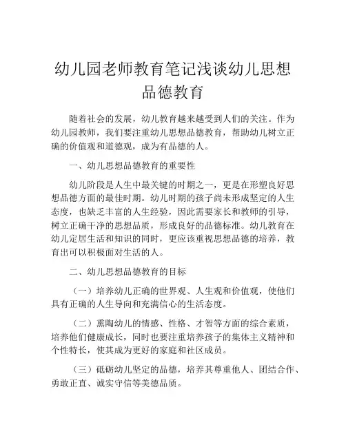 幼儿园老师教育笔记浅谈幼儿思想品德教育