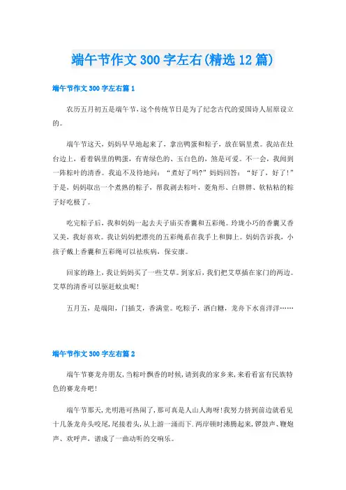 端午节作文300字左右(精选12篇)