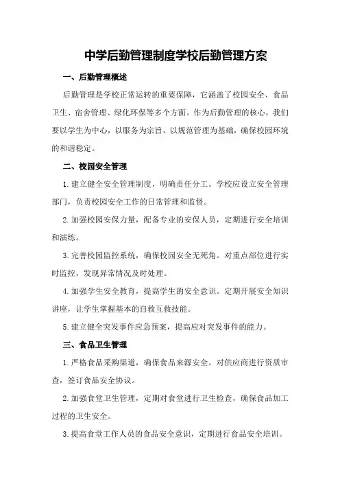 中学后勤管理制度学校后勤管理方案