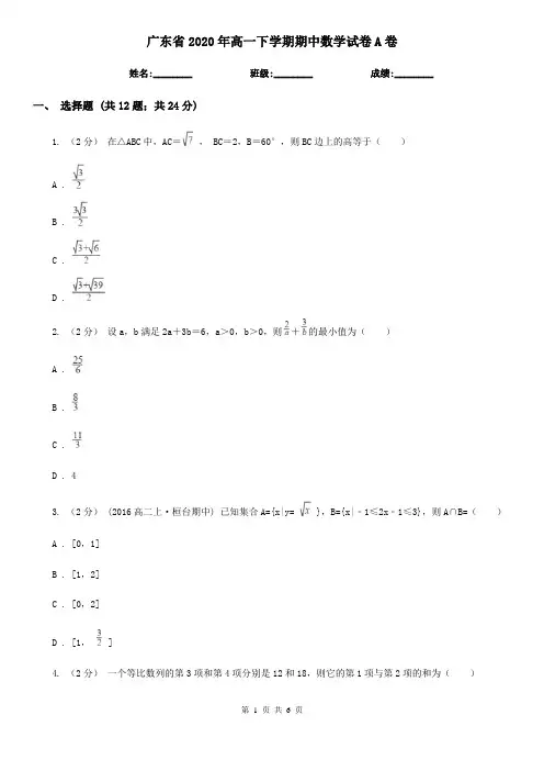 广东省2020年高一下学期期中数学试卷A卷