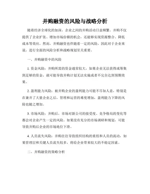 并购融资的风险与战略分析