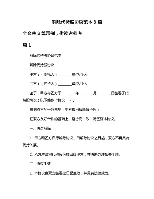 解除代持股协议范本3篇