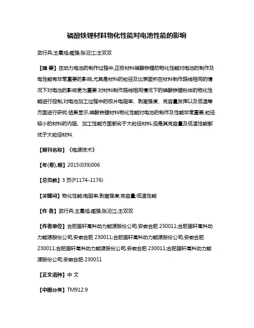 磷酸铁锂材料物化性能对电池性能的影响