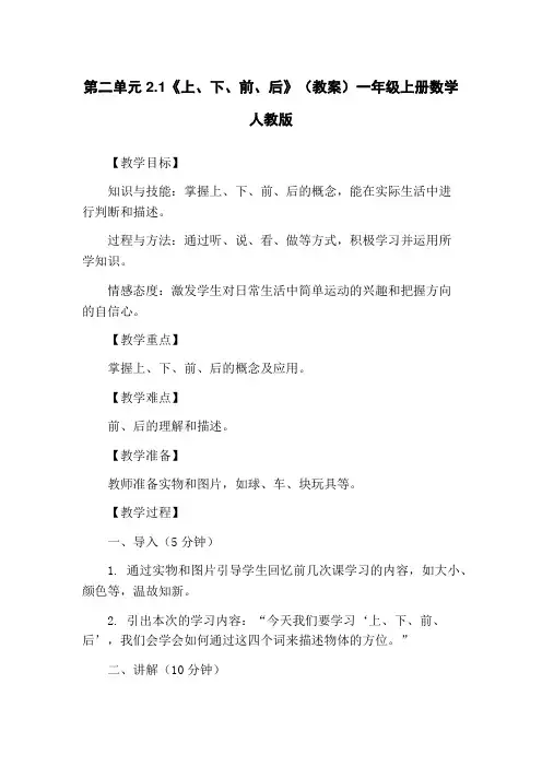 第二单元2.1《上、下、前、后》(教案)一年级上册数学人教版