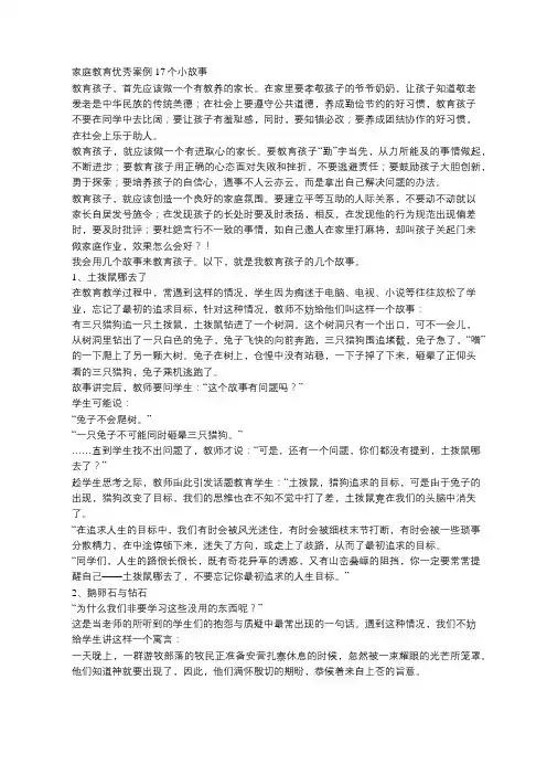 家庭教育优秀案例17个小故事