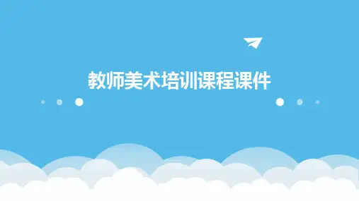 教师美术培训课程课件