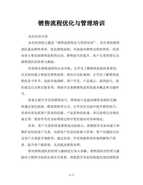 销售流程优化与管理培训