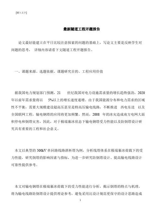【推荐下载】最新隧道工程开题报告