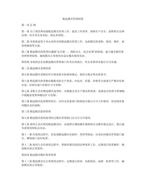 锻造模具管理制度