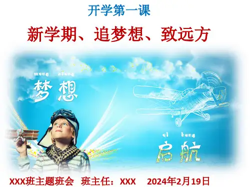 开学第一课 -新学期、追梦想、致远方 课件(共17张PPT)