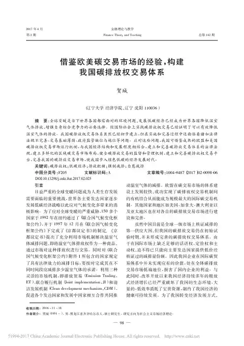 借鉴欧美碳交易市场的经验_构建我国碳排放权交易体系_贺城