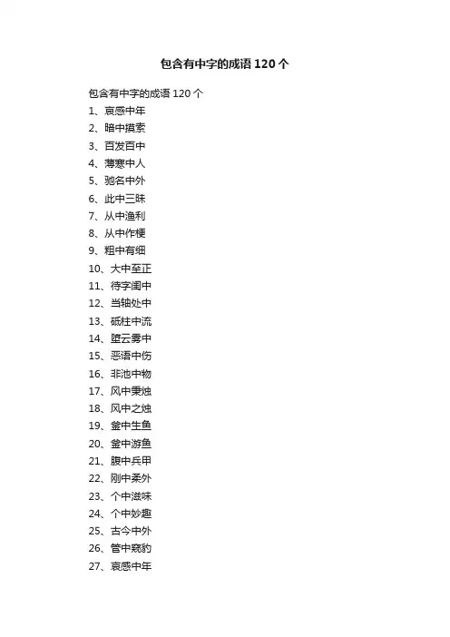 包含有中字的成语120个