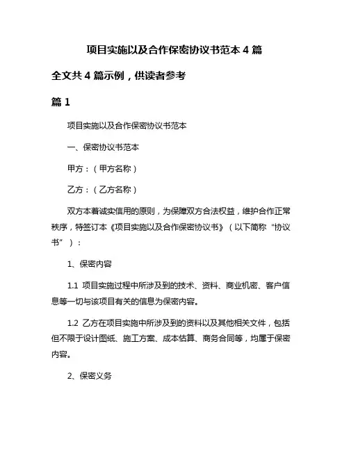 项目实施以及合作保密协议书范本4篇