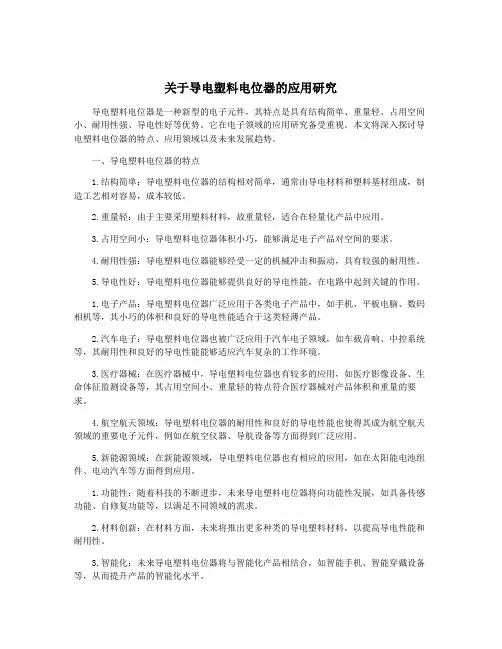 关于导电塑料电位器的应用研究