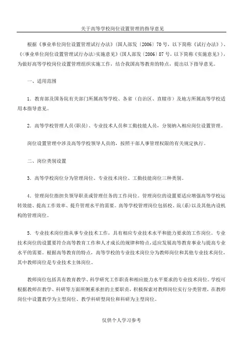 关于高等学校岗位设置管理的指导意见 (教育部文件)