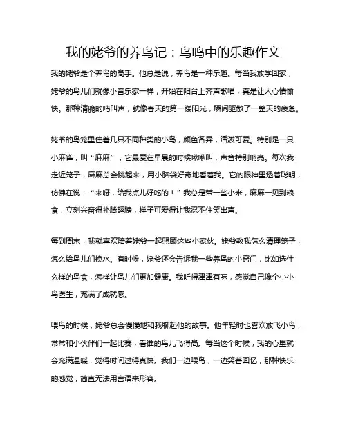 我的姥爷的养鸟记：鸟鸣中的乐趣作文