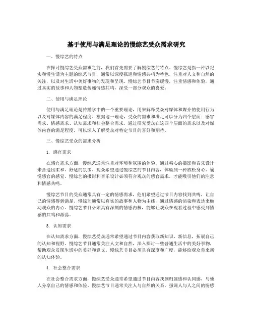 基于使用与满足理论的慢综艺受众需求研究