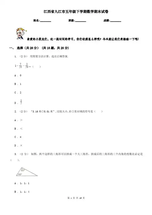 江西省九江市五年级下学期数学期末试卷