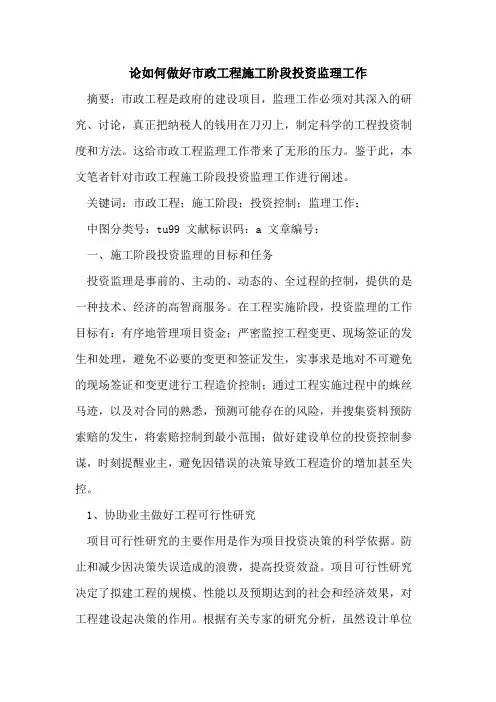 做好市政工程施工阶段投资监理工作