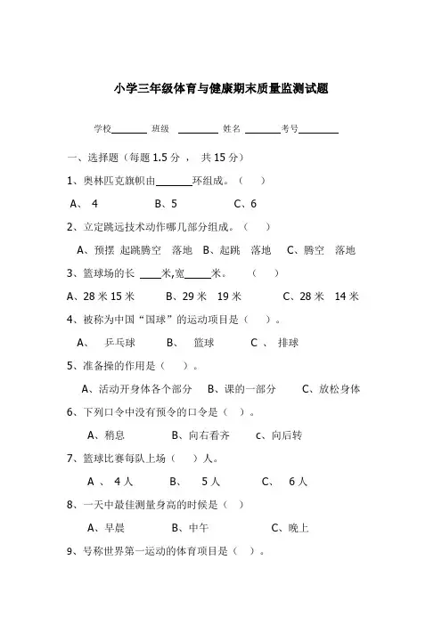 小学三年级体育与健康期末质量监测试题