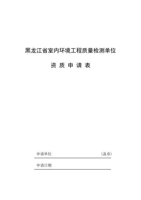 建设工程质量检测机构资质申请表doc-黑龙江省室内环境工.doc