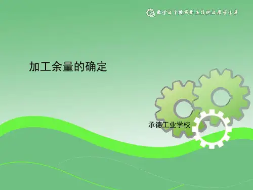 加工余量的确定.