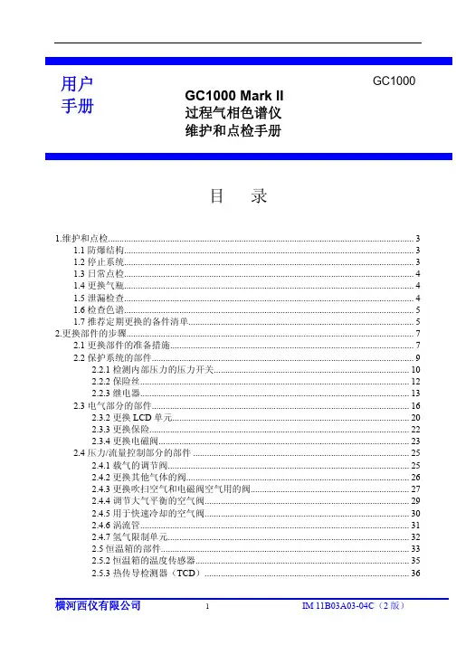 横河GC1000色谱维护和检修说明书