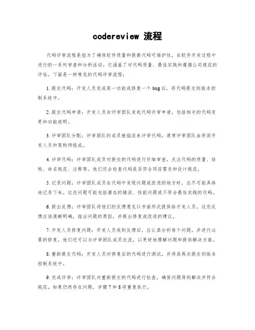 codereview 流程