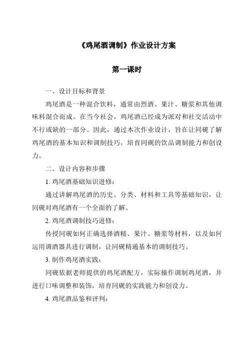 《鸡尾酒调制作业设计方案-餐饮服务与管理》