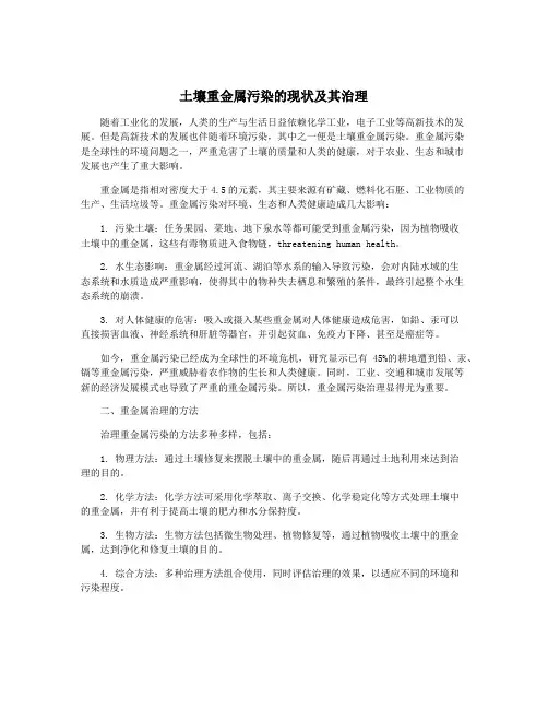 土壤重金属污染的现状及其治理
