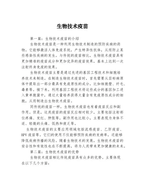 生物技术疫苗3篇