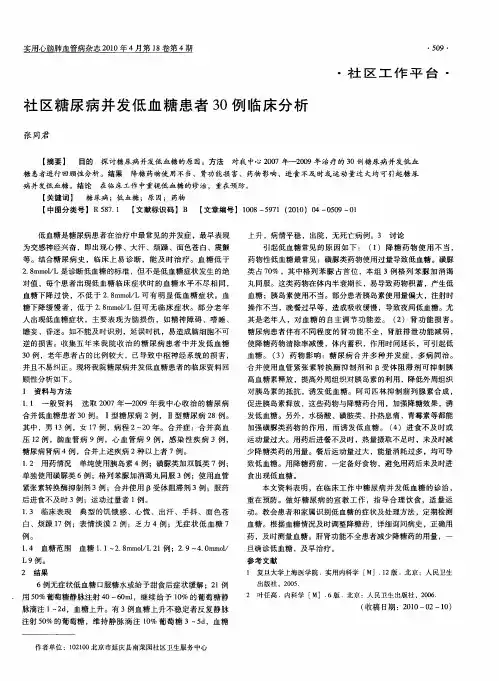 社区糖尿病并发低血糖患者30例临床分析