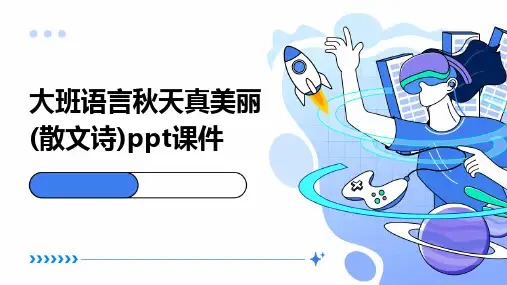 大班语言秋天真美丽(散文诗)ppt课件