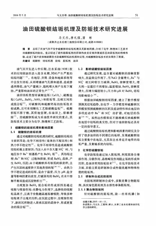 油田硫酸钡结垢机理及防垢技术研究进展