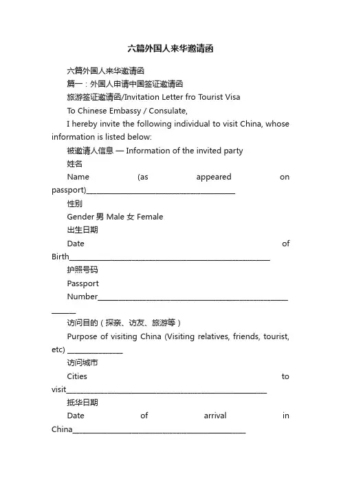 六篇外国人来华邀请函