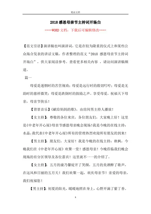 2018感恩母亲节主持词开场白
