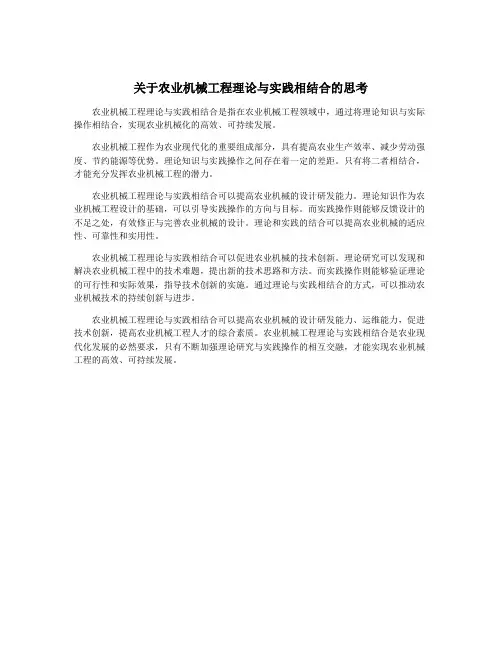 关于农业机械工程理论与实践相结合的思考