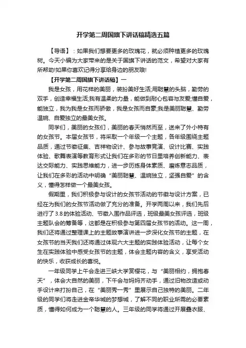 开学第二周国旗下讲话稿精选五篇