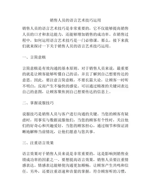 销售人员的语言艺术技巧运用