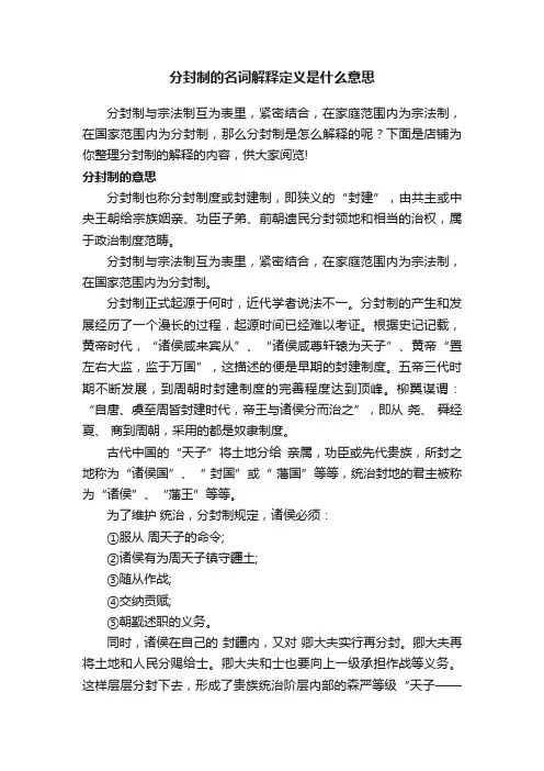 分封制的名词解释定义是什么意思