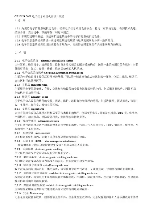 《电子信息系统机房设计规范》GB50174-2008.